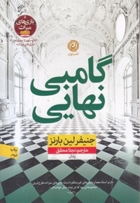 گامبی نهایی